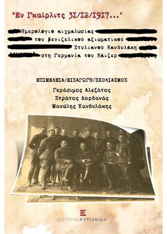 Εν Γκαίρλιτς 31/12/1917... Ημερολόγιο Αιχμαλωσίας του Βενιζελικού Αξιωματικού Στυλιανού Κανδυλάκη στη Γερμανία του Κάιζερ.