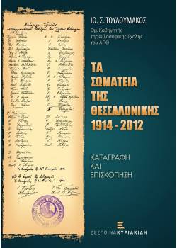 Τα Σωματεία της Θεσσαλονίκης 1914-2012. Καταγραφή και Eπισκόπηση
