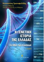 Η Γενετική Ιστορία της Ελλάδας Το DNA των Ελλήνων. Β΄ Έκδοση