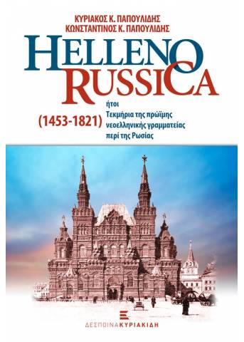 Helleno - Russica 1453-1821. Ήτοι Τεκμήρια της Πρώϊμης Νεοελληνικής Γραμματείας περί της Ρωσίας 