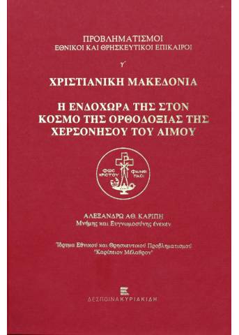 Χριστιανική Μακεδονία. Η ενδοχώρα της στον κόσμο της Ορθοδοξίας της Χερσονήσου του Αίμου