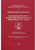 Χριστιανική Μακεδονία. Η ενδοχώρα της στον κόσμο της Ορθοδοξίας της Χερσονήσου του Αίμου