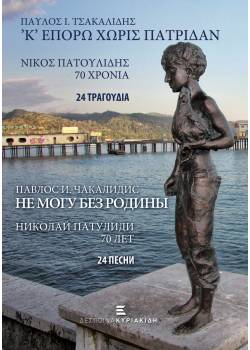 'Κ' επορώ χωρίς πατρίδαν - Νίκος Πατουλίδης - 70 Χρόνια - 24 Τραγούδια
