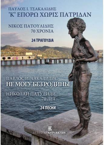 Κ' επορώ χωρίς πατρίδαν - Νίκος Πατουλίδης - 70 Χρόνια - 24 Τραγούδια