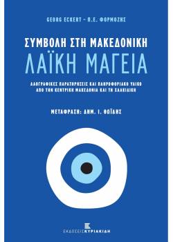 Συμβολή στη Μακεδονική Λαϊκή Μαγεία. Λαογραφικές Παρατηρήσεις και Πληροφοριακό Υλικό από την Κεντρική Μακεδονία και τη Χαλκιδική