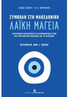 Συμβολή στη Μακεδονική Λαϊκή Μαγεία. Λαογραφικές Παρατηρήσεις και Πληροφοριακό Υλικό από την Κεντρική Μακεδονία και τη Χαλκιδική