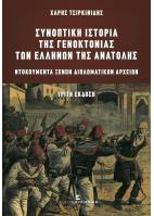 Συνοπτική Ιστορία της Γενοκτονίας των Ελλήνων της Ανατολής