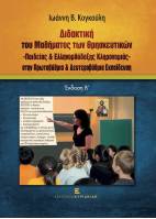 Διδακτική του Μαθήματος των Θρησκευτικών -Παιδείας & Ελληνορθόδοξης Κληρονομιάς- στην Πρωτοβάθμια & Δευτεροβάθμια Εκπαίδευση