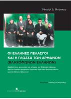 Οι Έλληνες Πελασγοί και η γλώσσα των Αρμάνων (Βλαχόφωνων Ελλήνων) - Συμβολή στην κατανόηση της ιστορίας της Ελληνικής γλώσσας