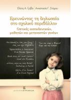 Ερευνώντας τη διγλωσσία στο σχολικό περιβάλλον. Οπτικές εκπαιδευτικών, μαθητών και μεταναστών γονέων