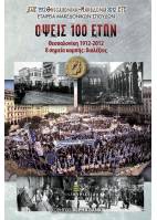 Όψεις 100 ετών. Θεσσαλονίκη 1912-2012. 8 σημεία καμπής: διαλέξεις