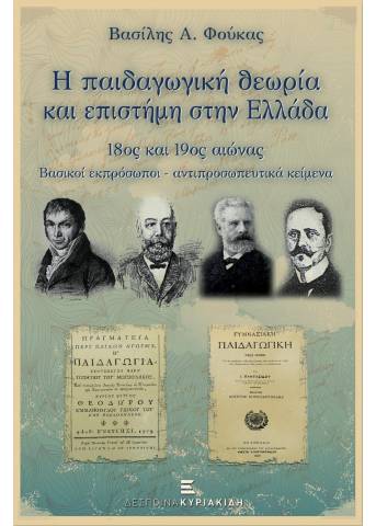 Η παιδαγωγική θεωρία και επιστήμη στην Ελλάδα 18ος και 19ος αιώνας. Βασικοί εκπρόσωποι - αντιπροσωπευτικά κείμενα