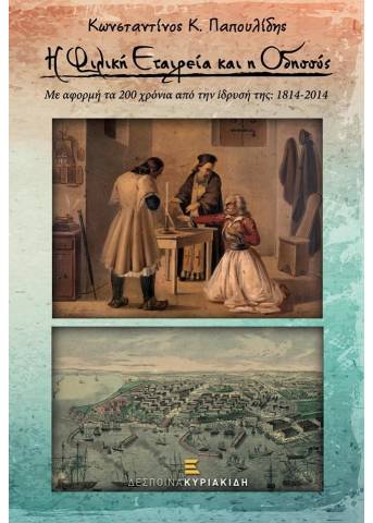Η Φιλική Εταιρεία και η Οδησσός Με αφορμή τα 200 χρόνια από την ίδρυσή της: 1814-2014
