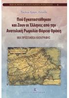 Πού Εγκαταστάθηκαν και Ζουν οι Έλληνες από την Ανατολική Ρωμυλία-Βόρεια Θράκη