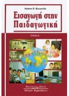 Εισαγωγή στην Παιδαγωγική (Δ΄ έκδοση)
