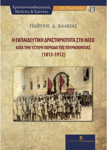 Η Εκπαιδευτική Δραστηριότητα στη Θάσο κατά την Ύστερη Περίοδο της Τουρκοκρατίας (1813-1912)