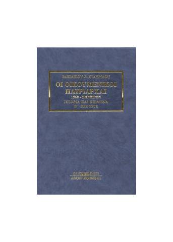 Οι Οικουμενικοί Πατριάρχαι. 1860-σήμερον. Ιστορία και κείμενα. Β΄ έκδοση Δ/Μ
