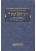 Οι Οικουμενικοί Πατριάρχαι. 1860-σήμερον. Ιστορία και κείμενα. Β΄ έκδοση