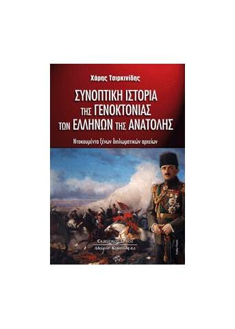Συνοπτική ιστορία της Γενοκτονίας των Ελλήνων της Ανατολής. Ντοκουμέντα ξένων διπλωματικών αρχείων