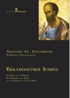Εκκλησιαστική Ιστορία. Ιστορία των Θεσμών Διοικήσεως και Ζωής της Εκκλησίας της Ελλάδος