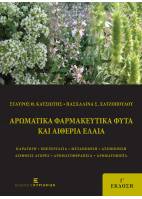 Αρωματικά Φαρμακευτικά Φυτά και Αιθέρια Έλαια. Γ' έκδοση