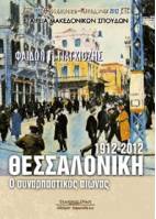 Thessaloniki 1912-2012. An exciting century