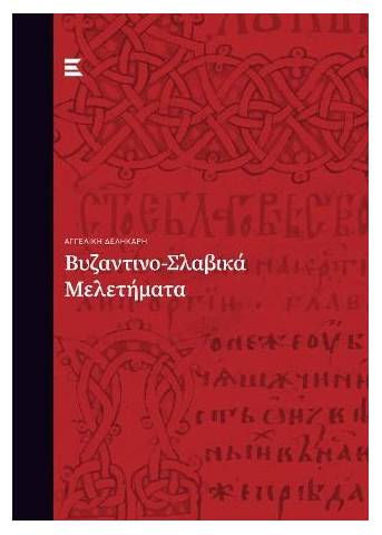Βυζαντινο-Σλαβικά Μελετήματα