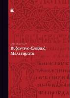 Βυζαντινο-Σλαβικά Μελετήματα