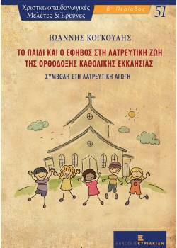 Το παιδί και ο έφηβος στη λατρευτική ζωή της Ορθόδοξης Καθολικής Εκκλησίας -Συμβολή στη λατρευτική αγωγή-