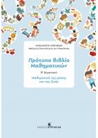 Πρότυπο βιβλίο μαθηματικών Β΄Δημοτικού Μαθηματικά της φύσης και της ζωής - Βιβλίο δασκάλου
