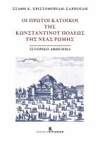 Οι πρώτοι κάτοικοι της Κωνσταντίνου Πόλεως της Νέας Ρώμης - Ιστορικό Αφήγημα