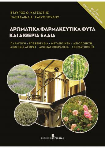 Αρωματικά Φαρμακευτικά Φυτά και Αιθέρια Έλαια Δ' έκδοση