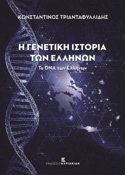 Η Γενετική Ιστορία των Ελλήνων. Το DNA των Ελλήνων
