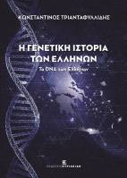 Η Γενετική Ιστορία των Ελλήνων. Το DNA των Ελλήνων