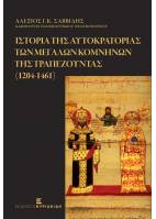 Ιστορία της Αυτοκρατορίας των Μεγάλων Κομνηνών της Τραπεζούντας (1204-1461)