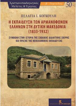 Η Εκπαίδευση των Αρμανόφωνων Ελλήνων στη Δυτική Μακεδονία (1833-1932)