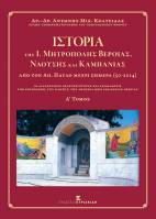 Ιστορία της Ι. Μητρόπολης Βεροίας, Ναούσης και Καμπανίας από τον Απόστολο Παύλο μέχρι Σήμερα (50-2014). 2 τόμοι