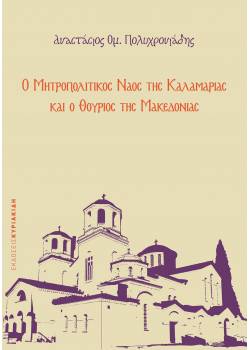 Ο Μητροπολιτικός Ναός της Καλαμαριάς και ο Θούριος της Μακεδονίας