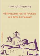 Ο Μητροπολιτικός Ναός της Καλαμαριάς και ο Θούριος της Μακεδονίας