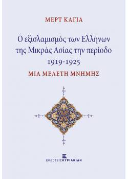 Ο εξισλαμισμός των Ελλήνων της Μικράς Ασίας την περίοδο 1919-1925. Μία μελέτη μνήμης