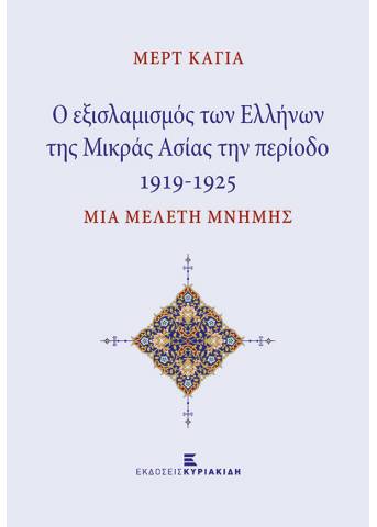 Ο εξισλαμισμός των Ελλήνων της Μικράς Ασίας την περίοδο 1919-1925. Μία μελέτη μνήμης
