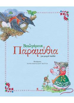 Βουλγαρικά Παραμύθια για μικρά παιδιά