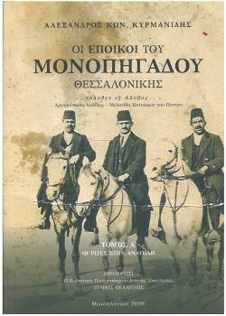 Οι Έποικοι του Μονοπήγαδου Θεσσαλονίκης, τόμοι Α-Β