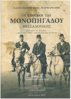 Οι Έποικοι του Μονοπήγαδου Θεσσαλονίκης, τόμοι Α-Β