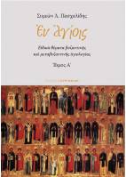 Εν Αγίοις : Ειδικά θέματα Βυζαντινής και Μεταβυζαντινής Αγιολογίας