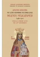 Ασματική Ακολουθία του Αγίου Ηγεμόνος Ουγγροβλαχίας Νεάγκου Μπασαράμπη (1482-1521). Τιμάται η μνήμη αυτού την 15ην Σεπτεμβρίου