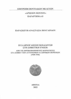 Παράρτημα 43. Η Ελληνόγλωσση Εκπαίδευση στη Σοβιετική Ένωση