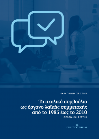Το σχολικό συμβούλιο ως όργανο λαϊκής συμμετοχής από το 1985 έως το 2010