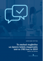 Το σχολικό συμβούλιο ως όργανο λαϊκής συμμετοχής από το 1985 έως το 2010