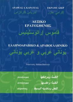 Λεξικό Ερατοσθένης - Ελληνο-Αραβικό και Αραβο-Ελληνικό